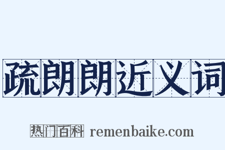 疏朗朗近义词是什么意思的图片